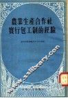 农业生产合作社实行包工制的经验