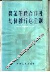 农业生产合作社怎样推行包工制