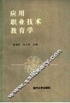 应用职业技术教育学