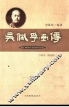 吴佩孚画传