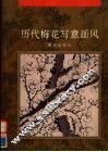 中国历代梅花写意画风