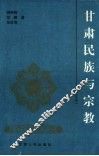 甘肃民族与宗教
