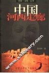 中国河西走廊  历史、文化、艺术