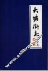 大塘街志  1840-2000