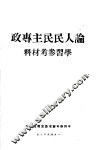 论人民民主专政学习参考材料