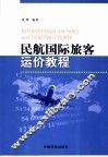 民航国际旅客运价教程