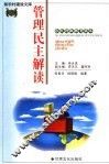 新农村建设文库  农民科技教育读本  管理民主解读