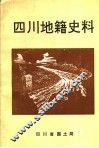 四川地籍史料