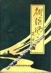 卫滨风云  清平党史资料选编