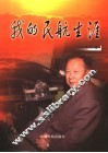 我的民航生涯
