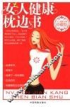 女人健康枕边书