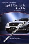 机动车驾驶人安全教育读本