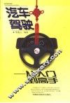 汽车驾驶  从入门到高手