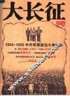 大长征  1934-1936中共军事政治斗争始末