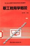 职工教育学概论