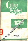 《大学英语教程》1-2册自学辅导  兼作教师手册