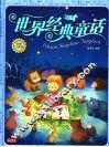 世界经典童话