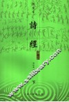 诗经译注  图文本  下