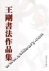 王刚书法作品集