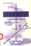 司法改革论评  第1辑