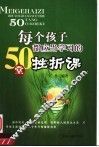 每个孩子都应当学习的50堂挫折课