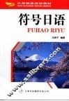 符号日语