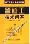 管道工技术问答