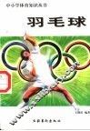 羽毛球