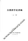自然科学史讲稿  上