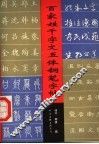 百家姓千字文五体钢笔字帖