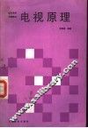 电视原理
