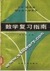 工学、经济学硕士生入学考试数学复习指南
