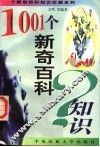 1001个新奇百科知识