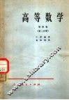 高等数学  第4卷  第3分册