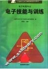 电子技能与训练