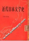 近代日本文学史