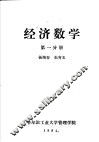 经济数学  第1分册