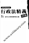 前程考试用书  行政法精义  附高考、普考及各类就业考试必备