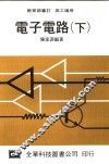 电子电路  下  高工适用  第18版