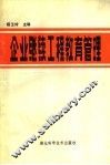企业继续工程教育管理