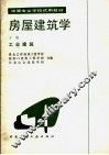 中等专业学校试用教材  房屋建筑学  下  工业建筑