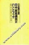 日本语对照中国语  日中贸易通信文ハソドズヅク