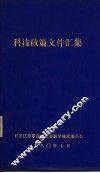 科技政策文件汇集