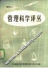 管理科学译丛  增刊之一