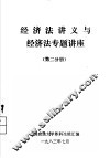 经济法讲义与经济法专题讲座  第2分册