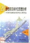 20世纪初日本外交思想分析：军事扩张路线的批判者吉野作造