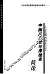 中国共产党纪律检查简论