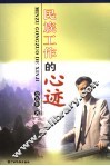 民族工作的心迹
