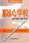 股民学校初级教程