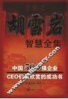 胡雪岩智慧全集